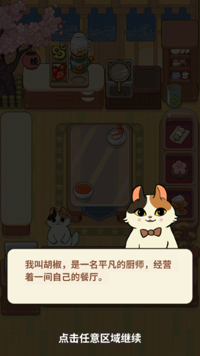 胡椒大厨猫咪烹饪游戏 胡椒大厨猫咪烹饪游戏