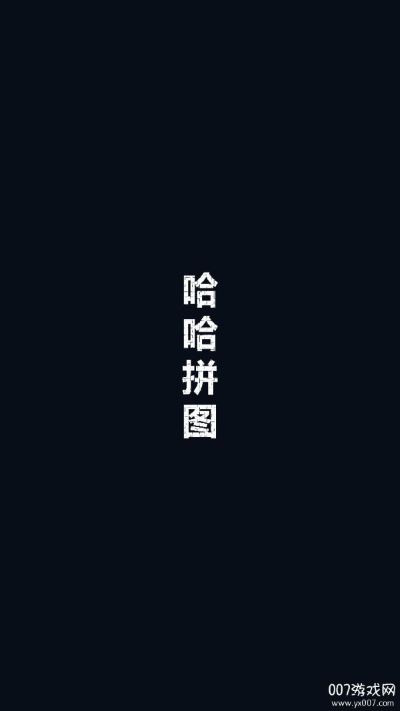 哈哈拼图软件 哈哈拼图软件