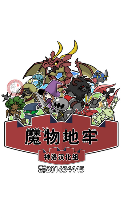 魔物地牢 魔物地牢