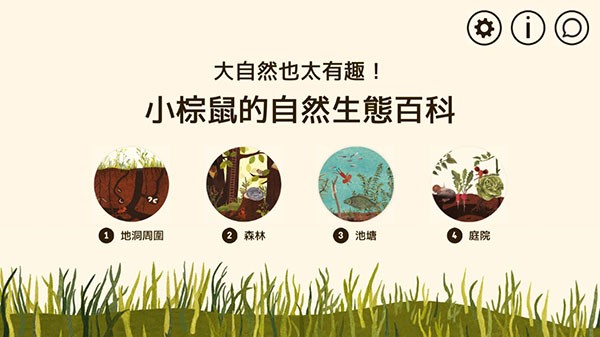 小棕鼠的自然生态百科安卓版 小棕鼠的自然生态百科安卓版
