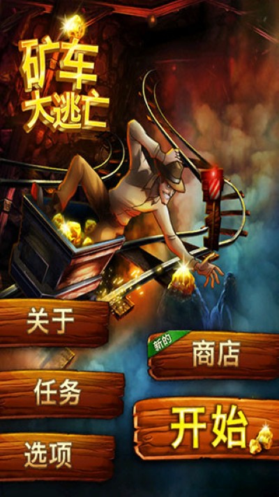 矿车大逃亡中文版无限金币 矿车大逃亡中文版无限金币