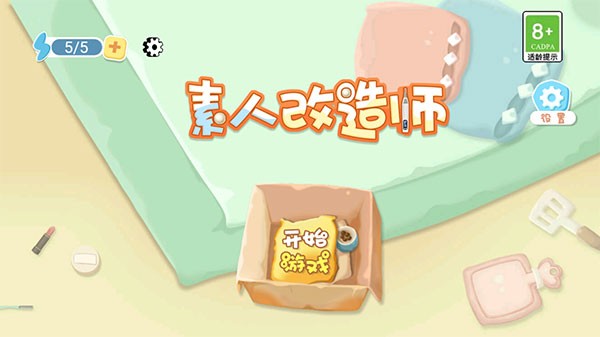 素人改造师免广告 素人改造师免广告