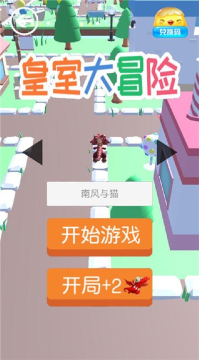 皇室大冒险正版 皇室大冒险正版