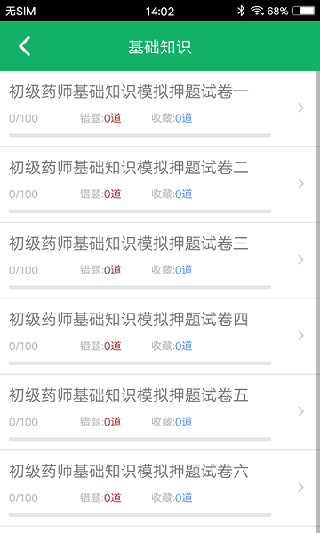 初级药师题库最新免费版 初级药师题库最新免费版