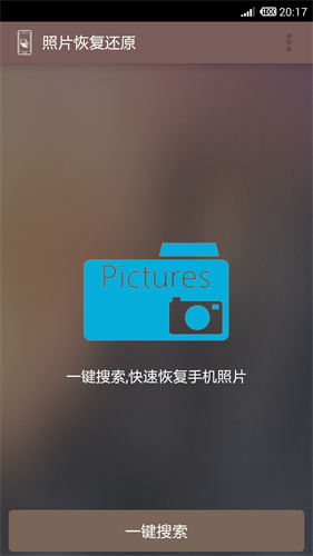 照片恢复还原app 照片恢复还原app