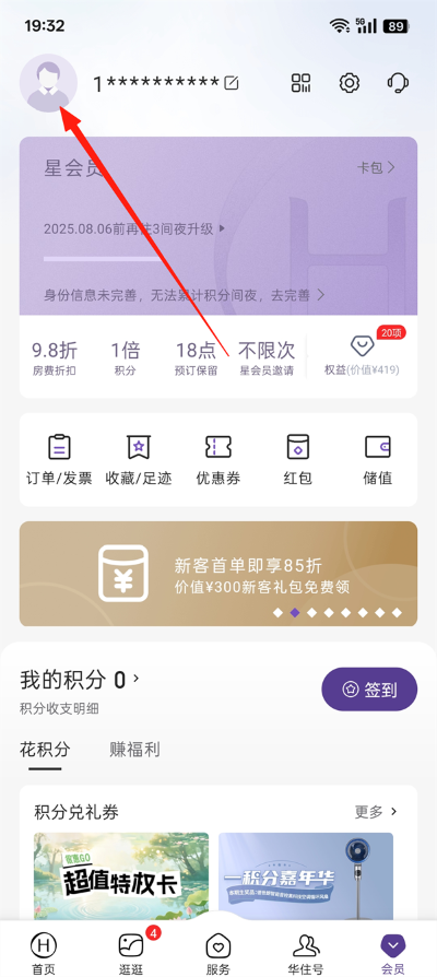 华住会最新版本 华住会最新版本