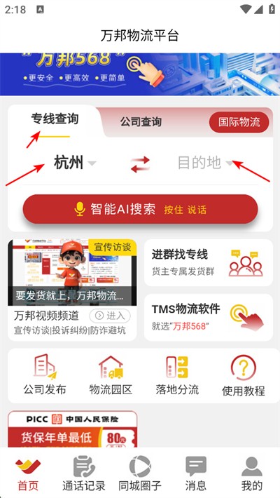 万邦物流平台官方版 万邦物流平台官方版