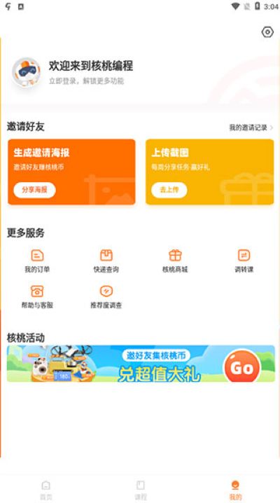 核桃编程家长端app安卓版 核桃编程家长端app安卓版