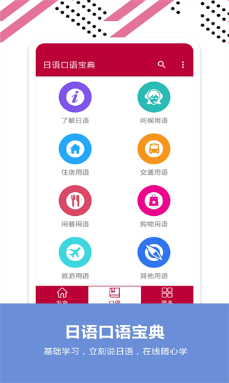 日语口语宝典app 日语口语宝典app