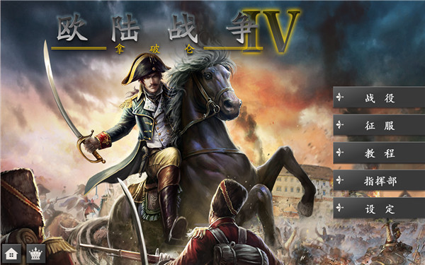 欧陆战争4大鏖战正版 欧陆战争4大鏖战正版