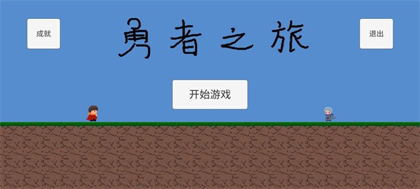 勇者之旅中文版 勇者之旅中文版