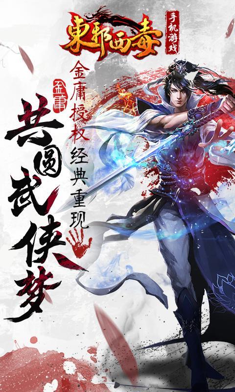 东邪西毒游戏 东邪西毒游戏