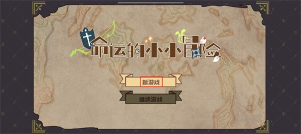 命运的小小冒险最新版 命运的小小冒险最新版