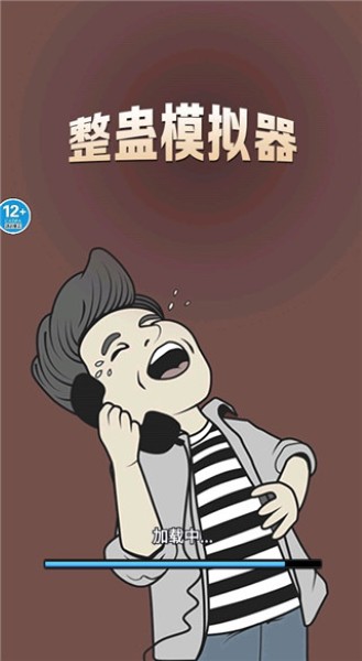 整蛊模拟器最新版本 整蛊模拟器最新版本