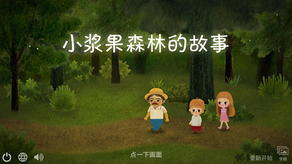 小浆果之林故事 小浆果之林故事