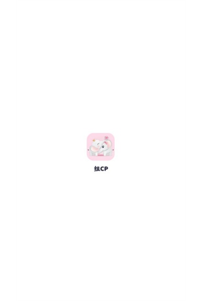 组CP苹果版 组CP苹果版