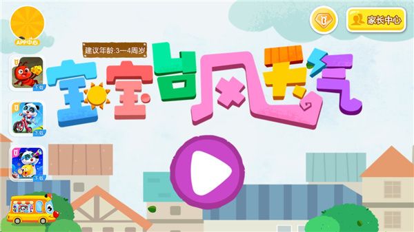 宝宝台风天气中文版 宝宝台风天气中文版