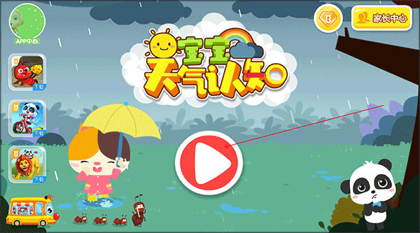 宝宝天气认知中文版 宝宝天气认知中文版