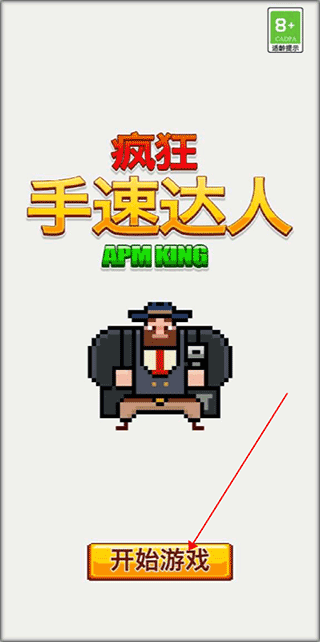 疯狂手速达人游戏 疯狂手速达人游戏