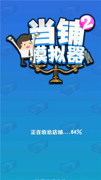 当铺模拟器2红包版 当铺模拟器2红包版