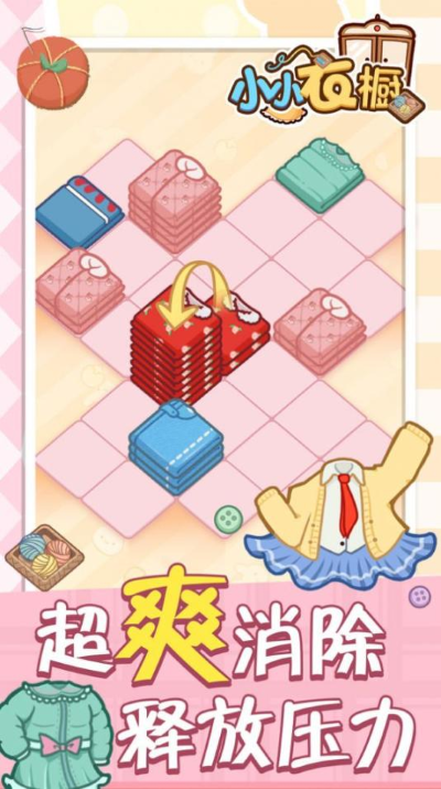 小小衣橱全解锁 小小衣橱全解锁
