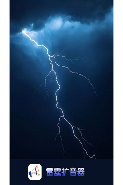 雷霆扩音器免费版 雷霆扩音器免费版