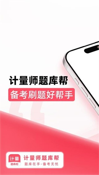 计量师题库帮app v2.1.150