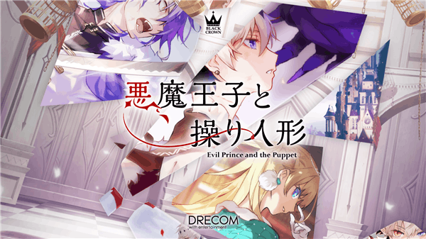 恶魔王子与提线木偶日服 v1.7.0 安卓版0