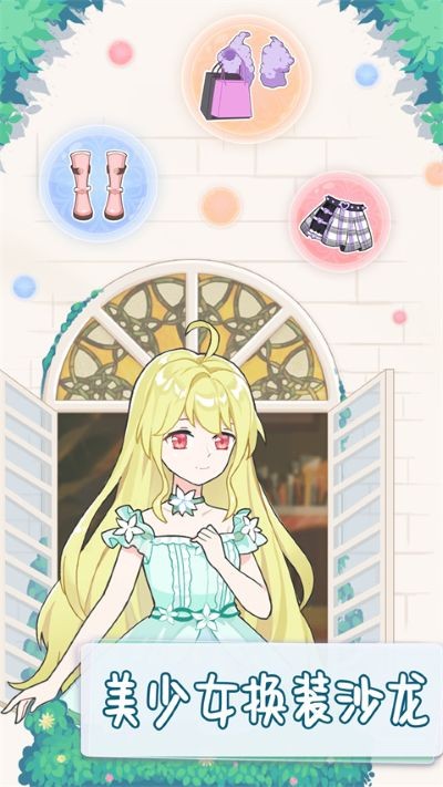 美少女换装沙龙游戏 v1.1.00