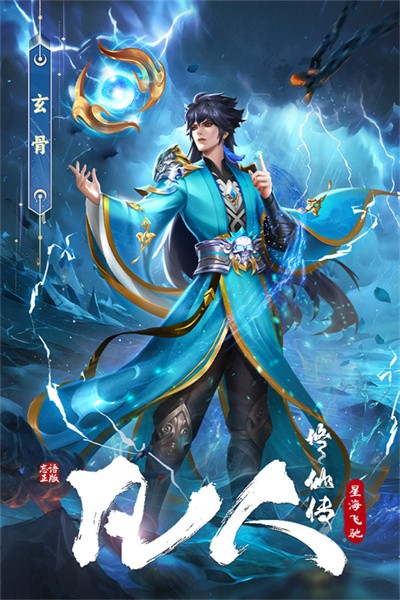 凡人修仙传星海飞驰0.1折 v30
