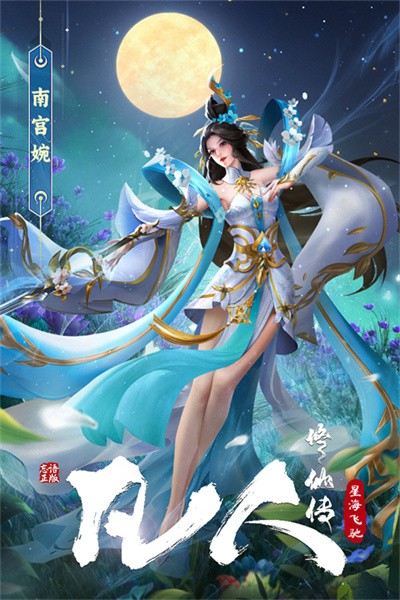 凡人修仙传星海飞驰0.1折 v32