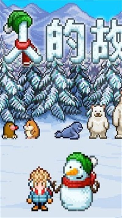 雪人的故事手机版 v1.0.01
