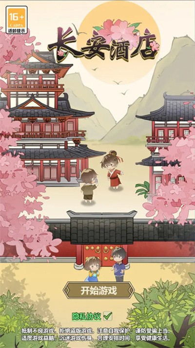 长安酒店游戏 v1.0.01