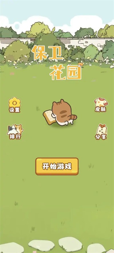保卫花园 v1.00