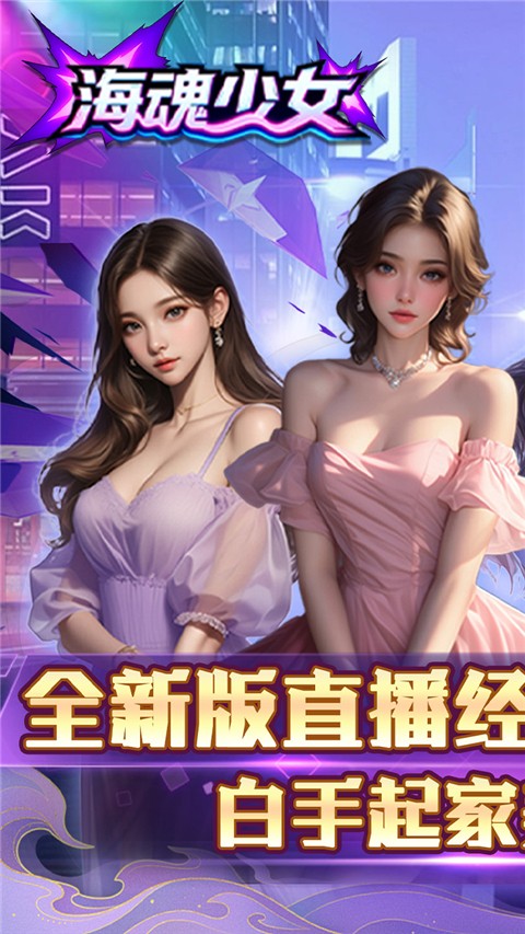 海魂少女最新版 v1.0.01