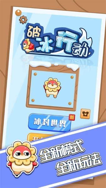 破冰行动小游戏 v1.0.31