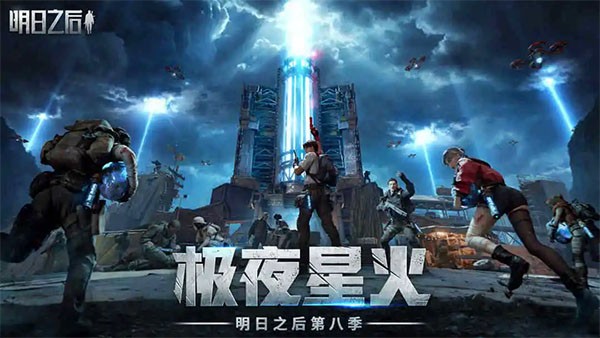 明日之后云游戏在线玩 v1.0.132