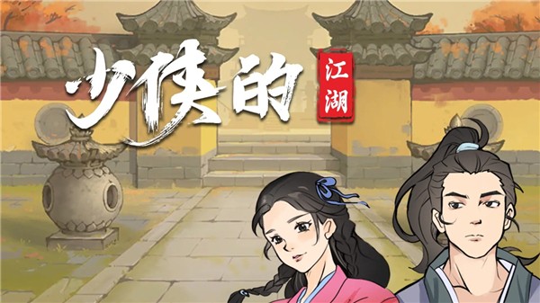 少侠的江湖 v0.793