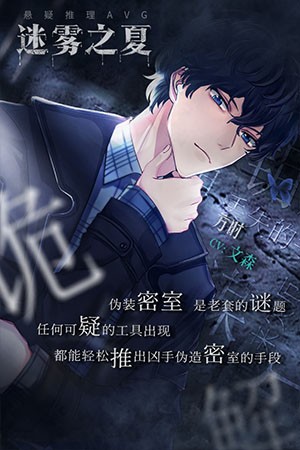 迷雾之夏免费完整版 v6.0.22