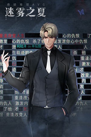 迷雾之夏免费完整版 v6.0.23