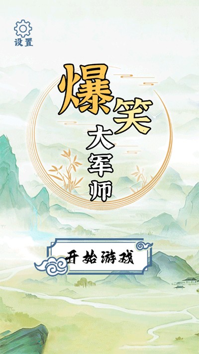 爆笑大军师 v1.0.12