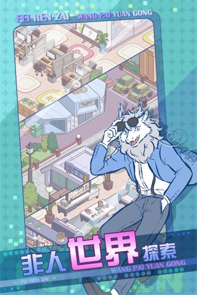 非人哉王牌员工 v1.0.33