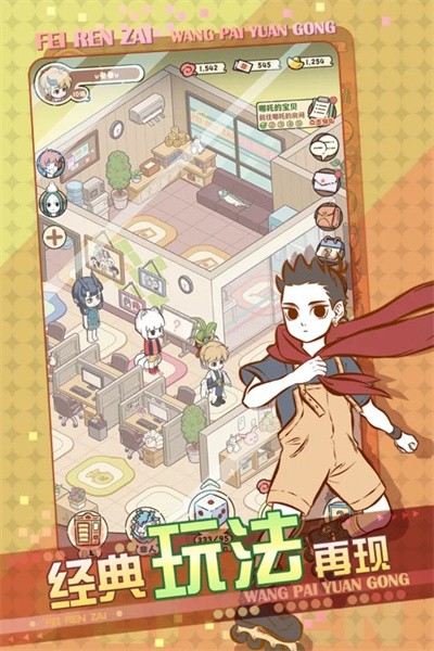 非人哉王牌员工 v1.0.34
