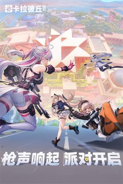 卡拉彼丘最新版 v1.1.6.4 安卓版1