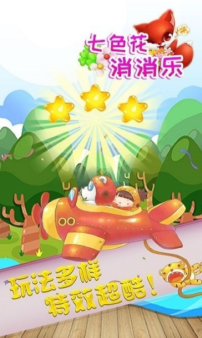 七色花消消乐最新版本 v1.2.1 安卓版2