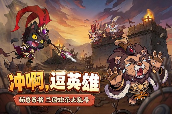 冲啊逗英雄游戏 v1.0.11