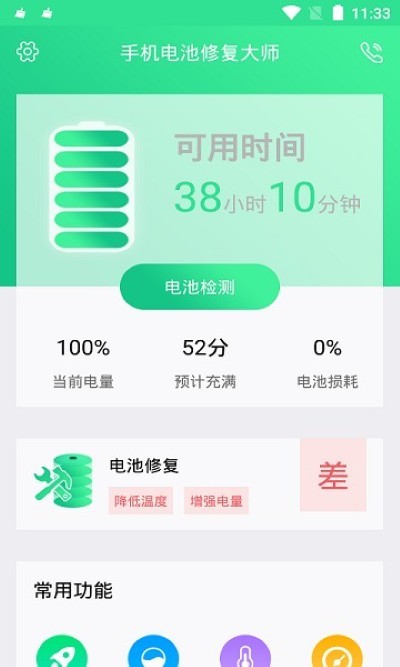 手机电池修复大师app v1.4.8 安卓版1