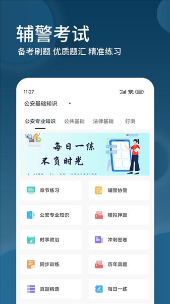 辅警精题库app v3.0.53