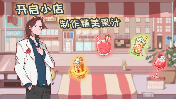 米琪果汁店完整版 v1.0.13 安卓版0
