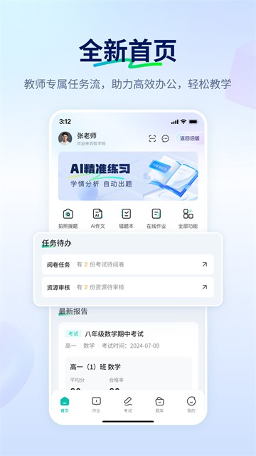 智学网教师端官方版 v1.17.23630